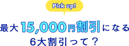 最大15,000円割引になる6大割引って？
