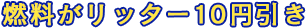 燃料がリッター10円引き