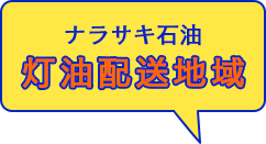 ナラサキ石油　灯油配送地域
