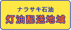 ナラサキ石油　灯油配送地域